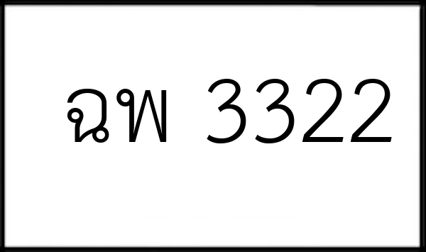ฉพ 3322